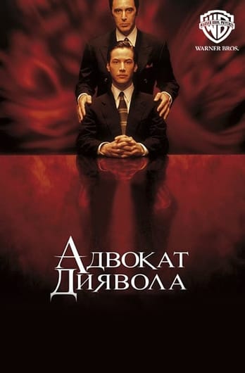 Адвокат диявола