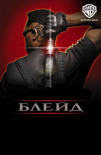 Блейд