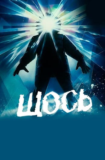 Щось