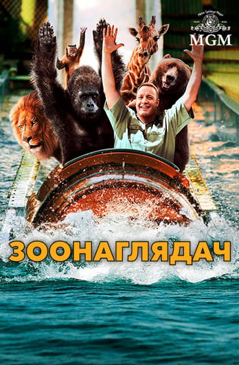 Зоонаглядач