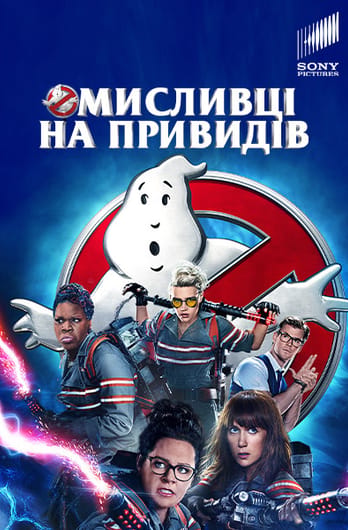 Мисливці на привидів