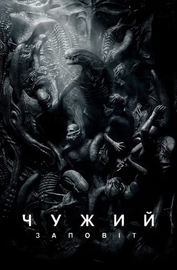 Чужий: Заповіт