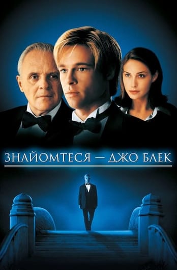 Знайомтеся - Джо Блек