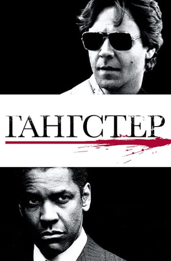 Гангстер