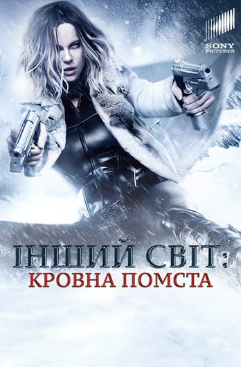 Інший світ: Кровна помста