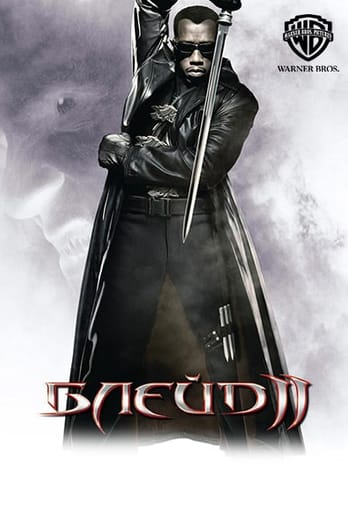 Блейд 2