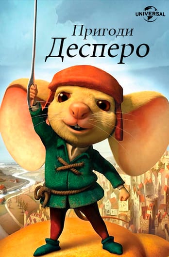Пригоди Десперо