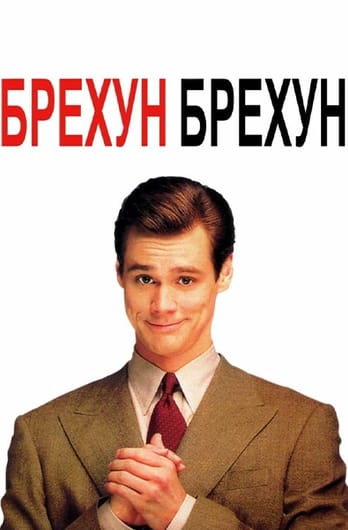 Брехун, брехун