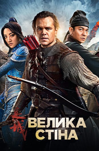 Велика стіна
