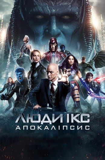 Люди Ікс: Апокаліпсис