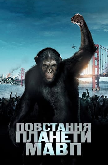 Повстання планети мавп