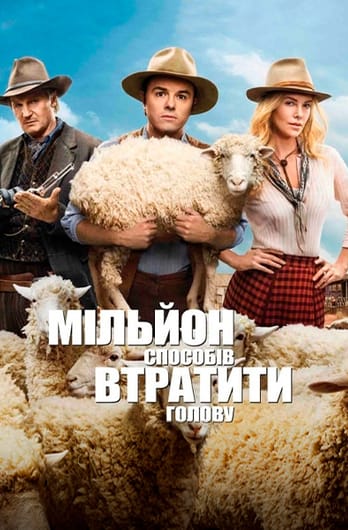 Мільйон способів втратити голову