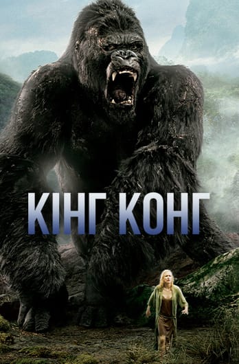 Кінг Конг