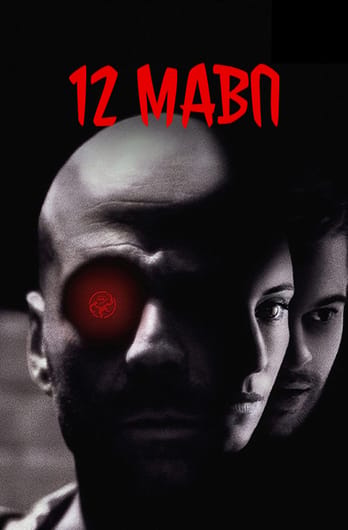 Дванадцять мавп