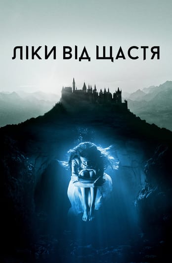 Ліки від щастя