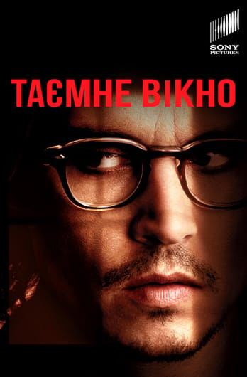 Таємне вікно