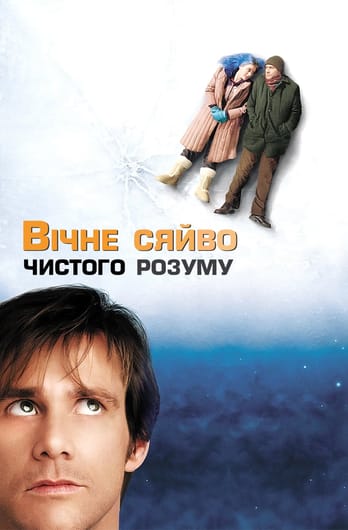 Вічне сяйво чистого розуму