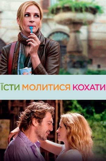 Їсти, молитися, кохати