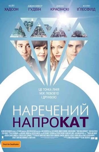 Наречений напрокат