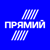 ПРЯМИЙ HD