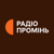 Радіо Промінь