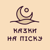 Казки на піску HD