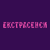 Екстрасенси HD