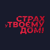 Страх у твоєму домі HD