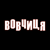 Вовчиця HD