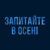 Запитайте в осені HD