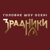 ЗРАДНИКИ 1-10 серія HD
