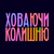 Ховаючи колишню HD