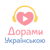 Дорами Українською HD