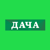 Дача HD