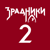 ЗРАДНИКИ 2 сезон HD