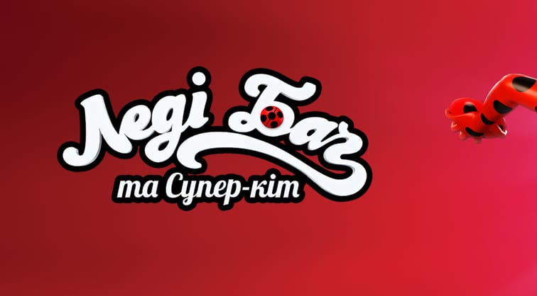 Леді Баґ та Супер-Кіт