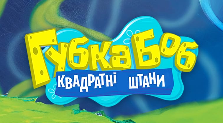 Губка Боб Квадратні Штани