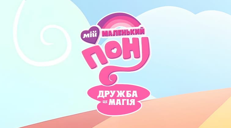 Мій маленький поні: Дружба це магія