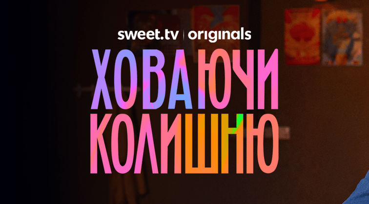Ховаючи колишню