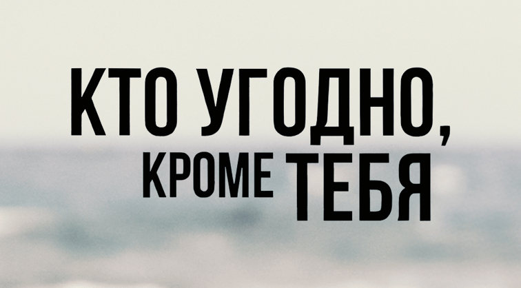 Кто угодно, кроме тебя