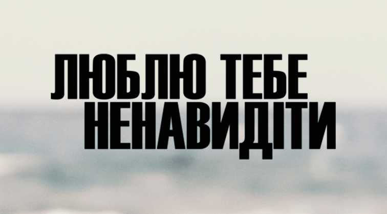 Люблю тебе ненавидіти