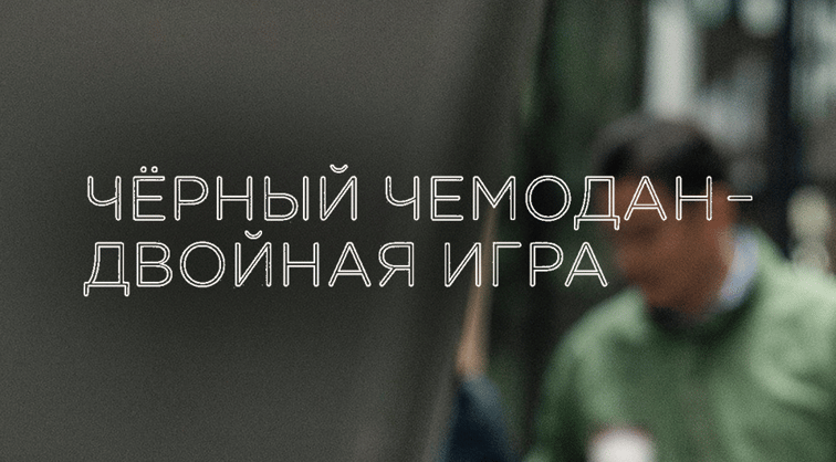 Чёрный чемодан – двойная игра