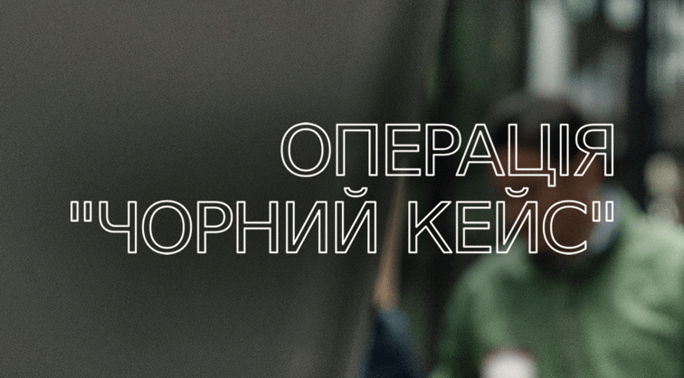Операція "Чорний кейс"