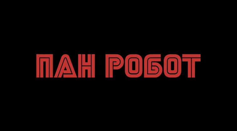 Пан Робот