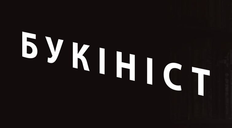 Букініст