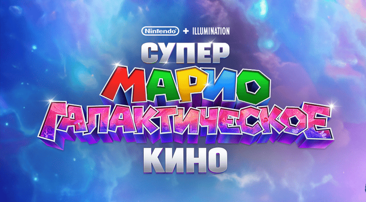 Супер Марио: Галактическое кино