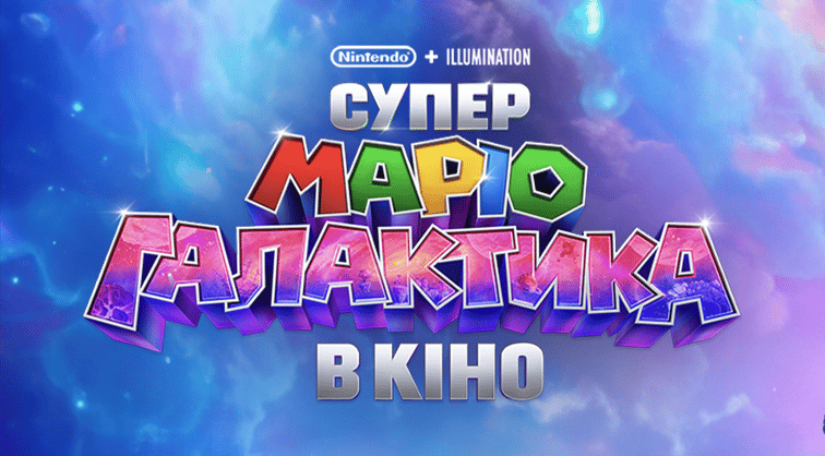 Супер Маріо Галактика в кіно