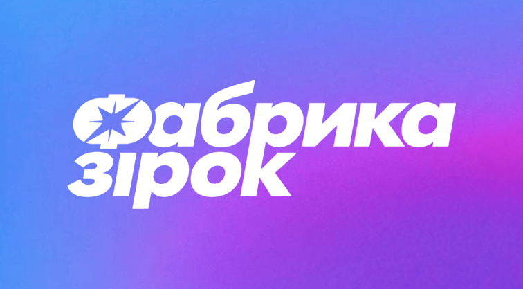 Фабрика звезд