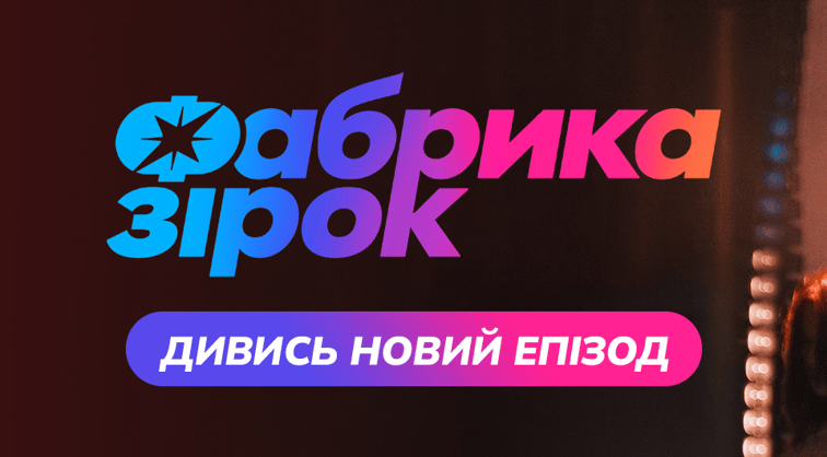 Фабрика зiрок