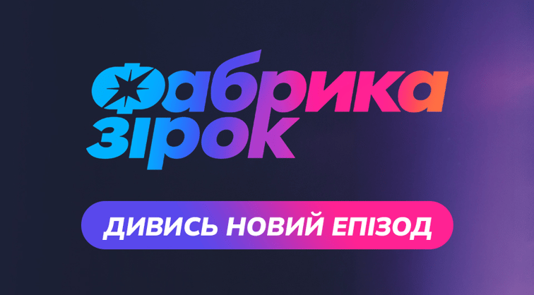 Фабрика зiрок